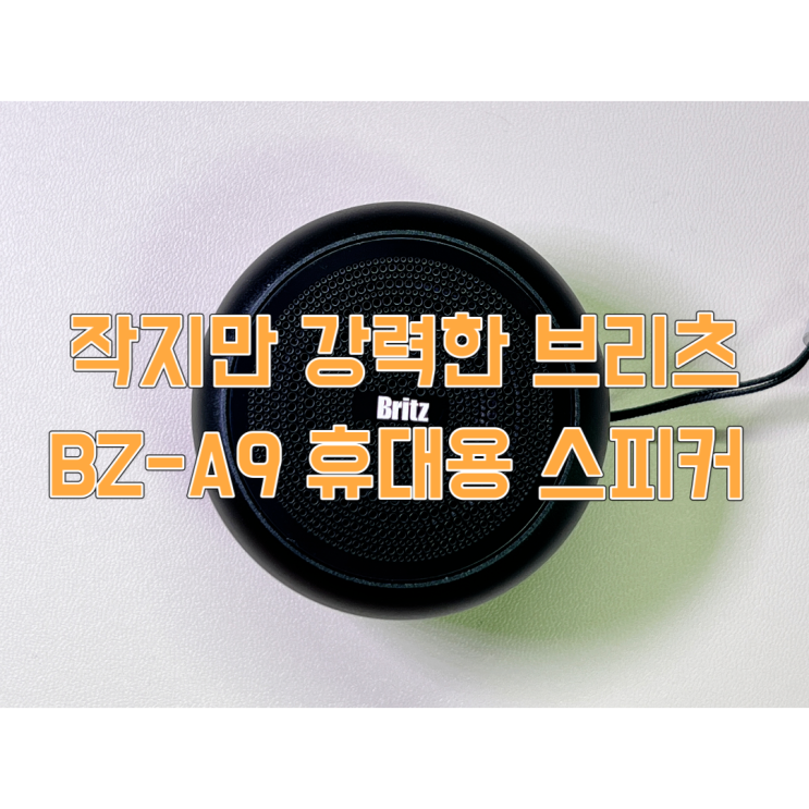  브리츠 BZ-A9 휴대용 블루투스 스피커 리뷰
