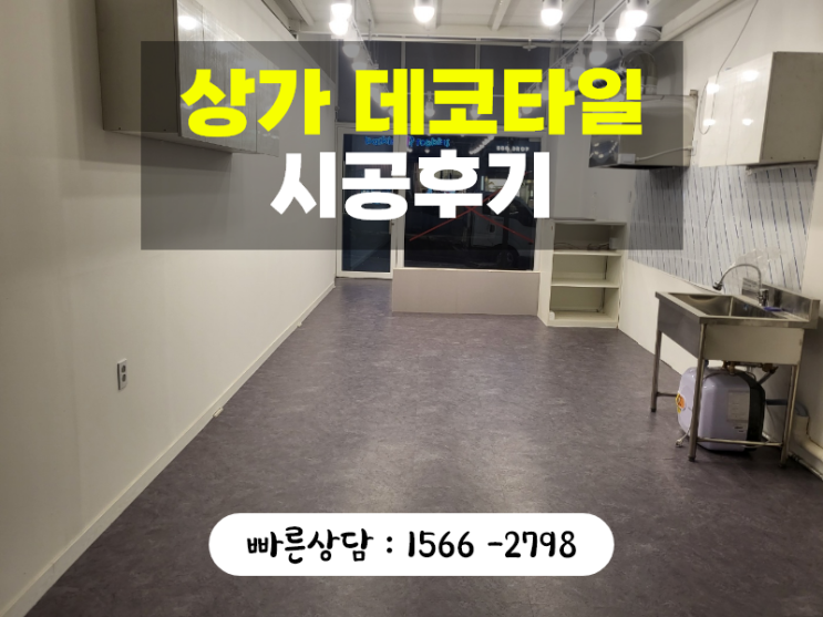 상가데코타일, 용인 처인구 매장 시공후기 상가데코타일, 용인 처인구 매장 시공후기