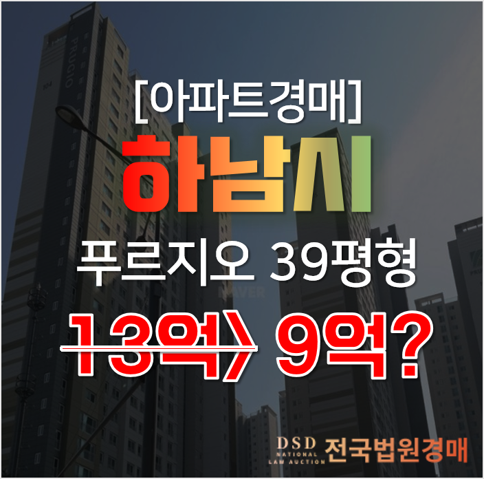 급매보다 저렴한, 하남 선동 미사강변푸르지오 미사역 역세권 아파트 경매!