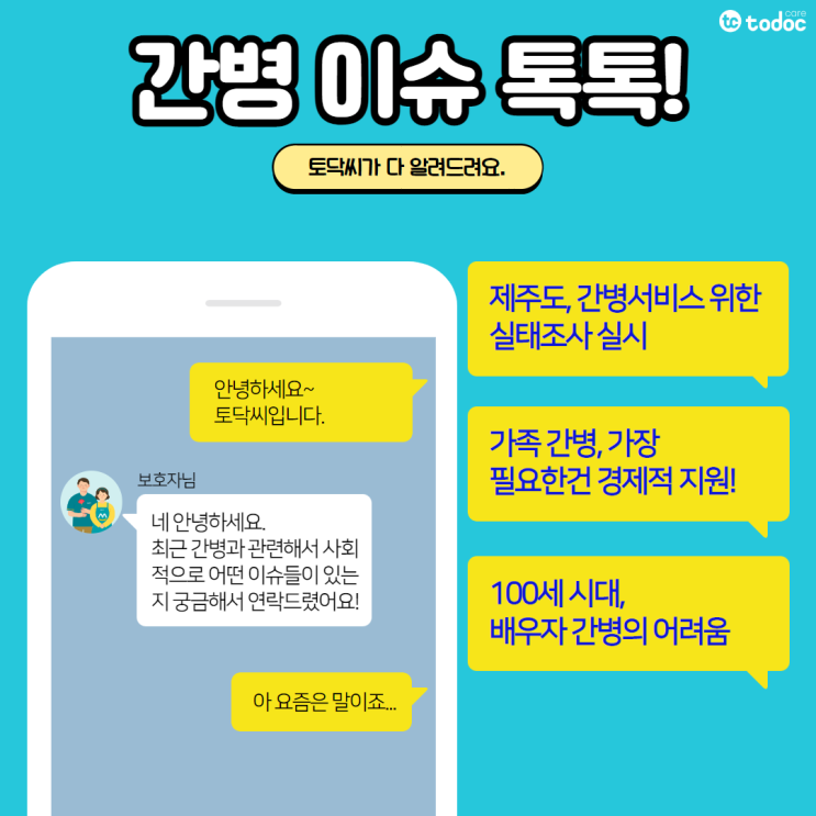  제주도, 간병서비스 실태조사/ 가족간병 가장 필요한 경제적 지원/ 100세 시대, 배우자 간병의 어려움 - 9월 2주차[간병 이슈 톡톡]