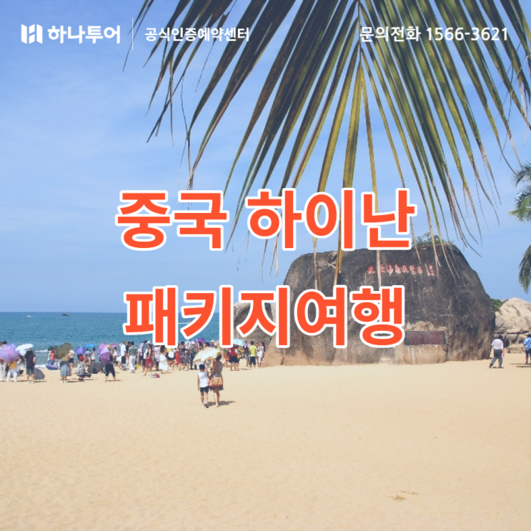  중국 하이난 여행 패키지 특가! 땡처리 해외여행