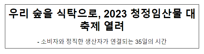 우리 숲을 식탁으로, 2023 청정임산물 대축제 열려 우리 숲을 식탁으로, 2023 청정임산물 대축제 열려