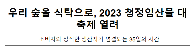 우리 숲을 식탁으로, 2023 청정임산물 대축제 열려