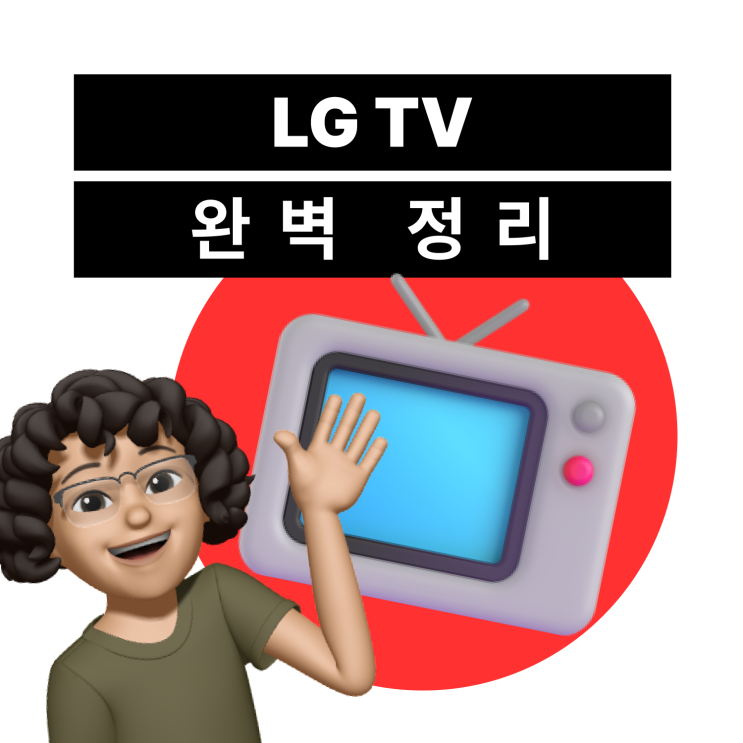  [LG TV 분석] 나에게 맞는 티비는 무엇일까? 엘지 TV 완벽 정리!(+구매 TIP 공유)