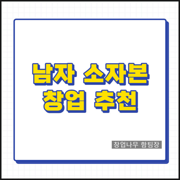 남자소자본 창업 아이템 추천 매장 수원 서울