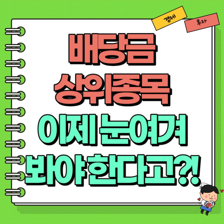  배당금 상위종목 이제 눈여겨봐야 한다?! Ft. 국내 배당주 지급일