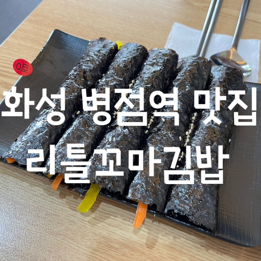 리틀꼬마김밥 본점 사진 1