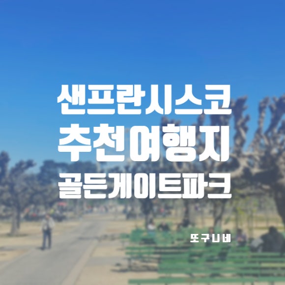  샌프란시스코 여행 일정 가볼만한곳 추천! 골든 게이트 파크 금문 공원 Golden Gate Park