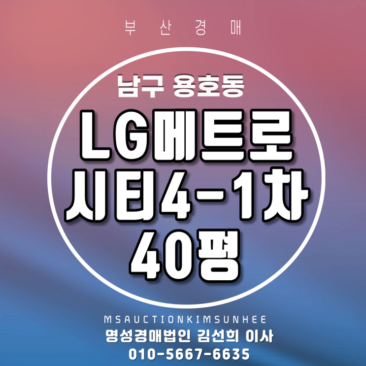 부산경매 남구 용호동 LG메트로시티 40평 2회유찰 3차경매
