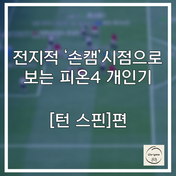  초전도 게임에서 알려주는 게임정보 - 피파 개인기 [턴 스핀]
