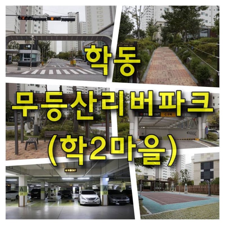  광주 동구 학동 무등산리버파크(학2마을) 분양가격, 실거래가격, 네이버시세 등을 알아보았습니다.