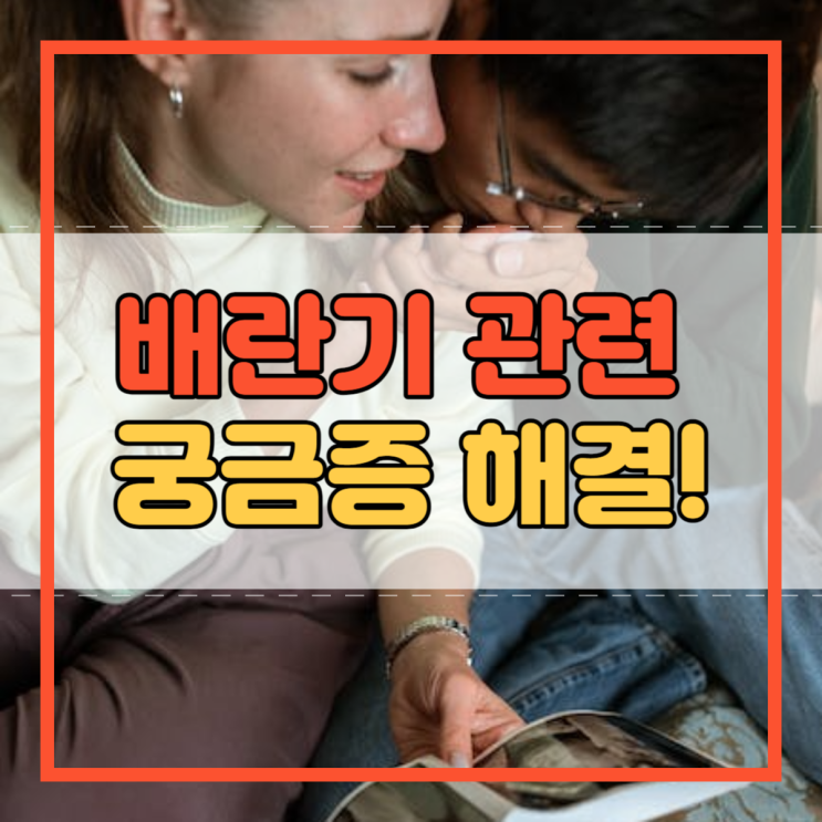  배란기 가슴통증 가슴커짐 가스 복부팽만 냉 식욕 소화불량!