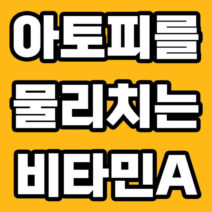  비타민A의 아토피성 피부염 개선 효과에 대한 모든 것