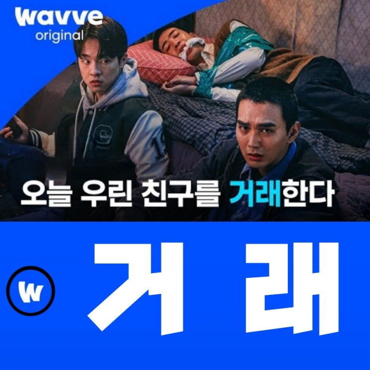 거래 웨이브 드라마 출연진 등장인물 및 원작 웹툰 정보