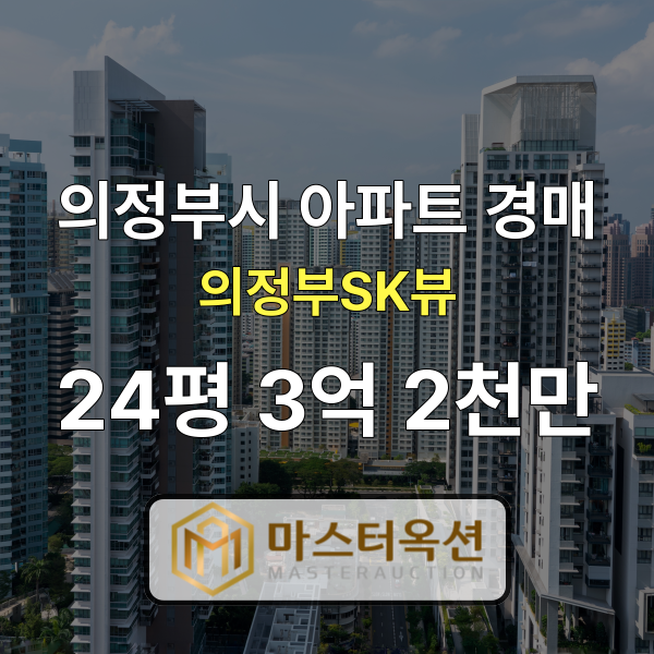 의정부아파트경매 가능동아파트 의정부SK뷰 24평 2억 2천만 원