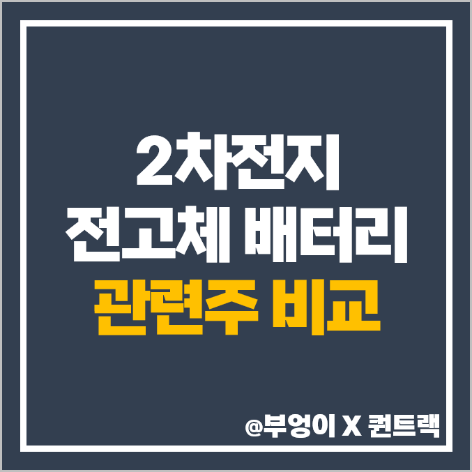 전고체 배터리 관련주 2차전지 주식 티에스아이 미코 주가 목표가 전고체 배터리 관련주 2차전지 주식 티에스아이 미코 주가 목표가