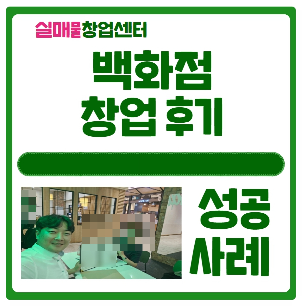 백화점창업 계약후기 (비용 및 성공사례 공개) 백화점창업 계약후기 (비용 및 성공사례 공개)