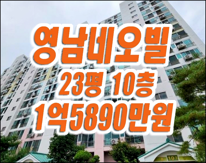 대구동구아파트경매 방촌동 영남네오빌1차 경매 매매