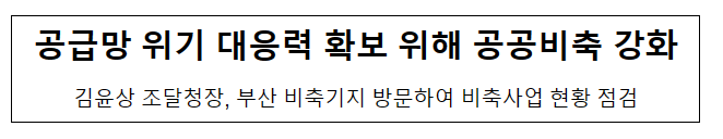 공급망 위기 대응력 확보 위해 공공비축 강화