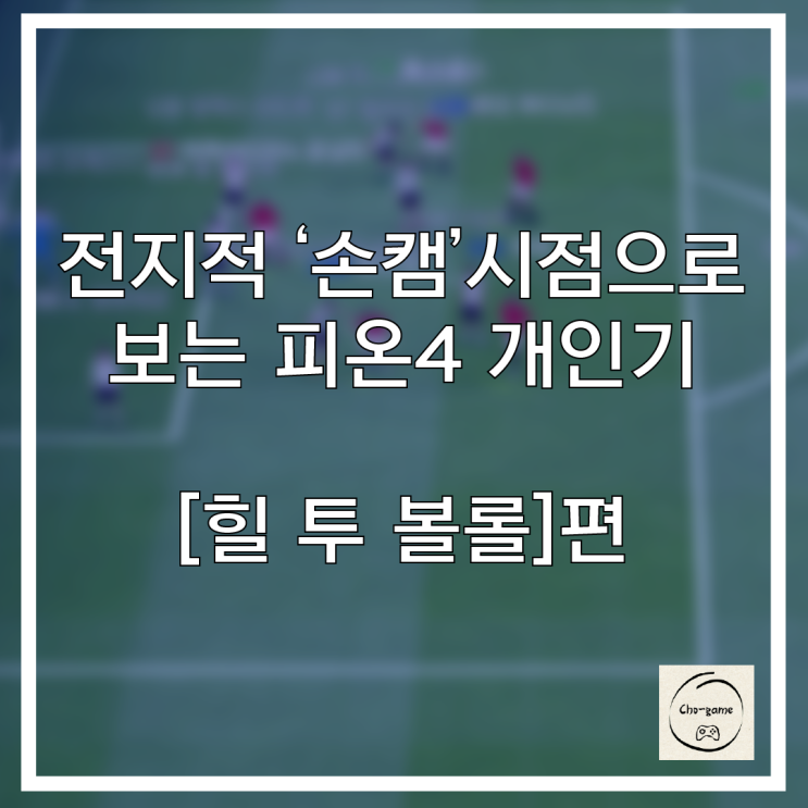  초전도 게임에서 알려주는 게임정보 - 피파 개인기 [힐 투 볼롤]