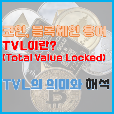 TVL 이란? Total Value Locked 지표의 의미와 해석 TVL 이란? Total Value Locked 지표의 의미와 해석