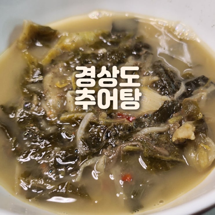  쿠팡 국내산 미꾸라지 경상도 추어탕 리뷰