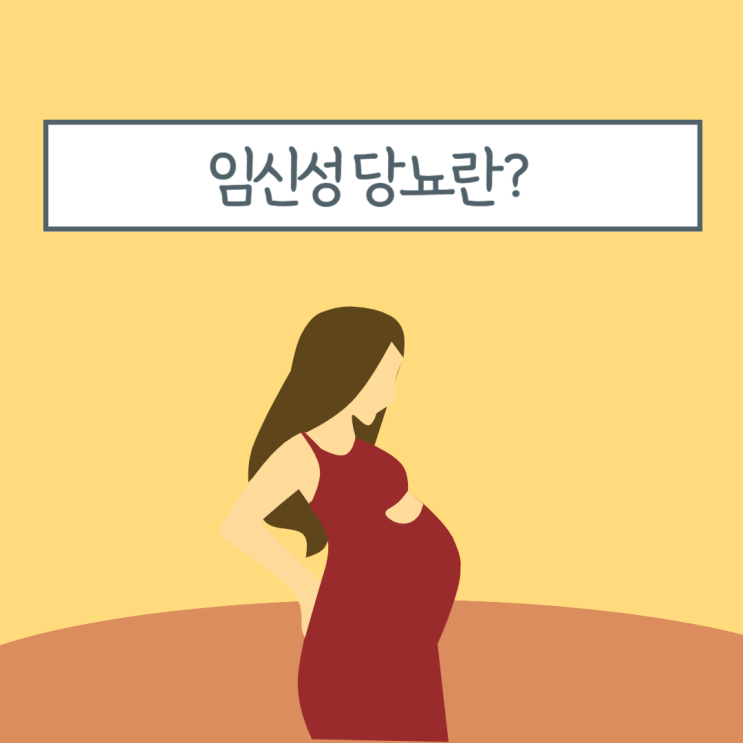  임산부 임당검사 임신성당뇨 정상 임당수치와 재검 임당 수치