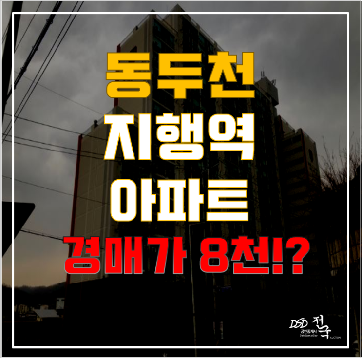 참 쉬운 더블역세권 거주, 동두천아파트경매로 지행역 아파트 대방노블랜드를 8천에! 참 쉬운 더블역세권 거주, 동두천아파트경매로 지행역 아파트 대방노블랜드를 8천에!