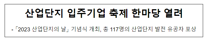 산업단지 입주기업 축제 한마당 열려