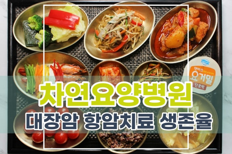  대장암 항암치료 생존율을 높이기 위해