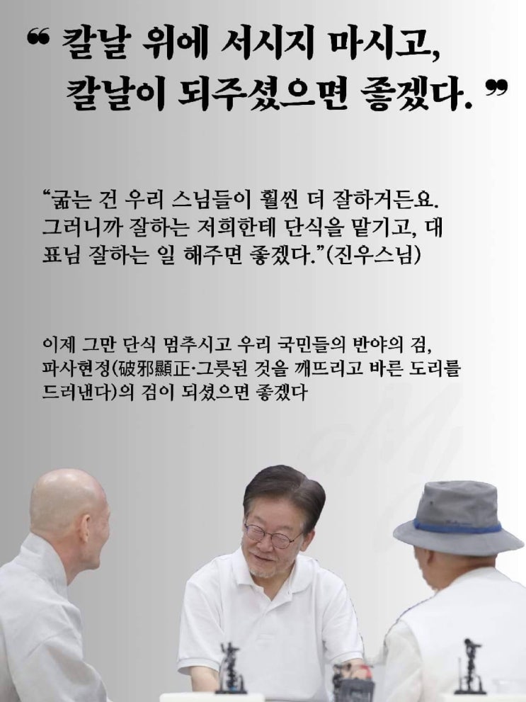 <b>진우 스님</b> <b>이재명</b> 대표에게 "굶는 건 우리들이 훨씬 더... 