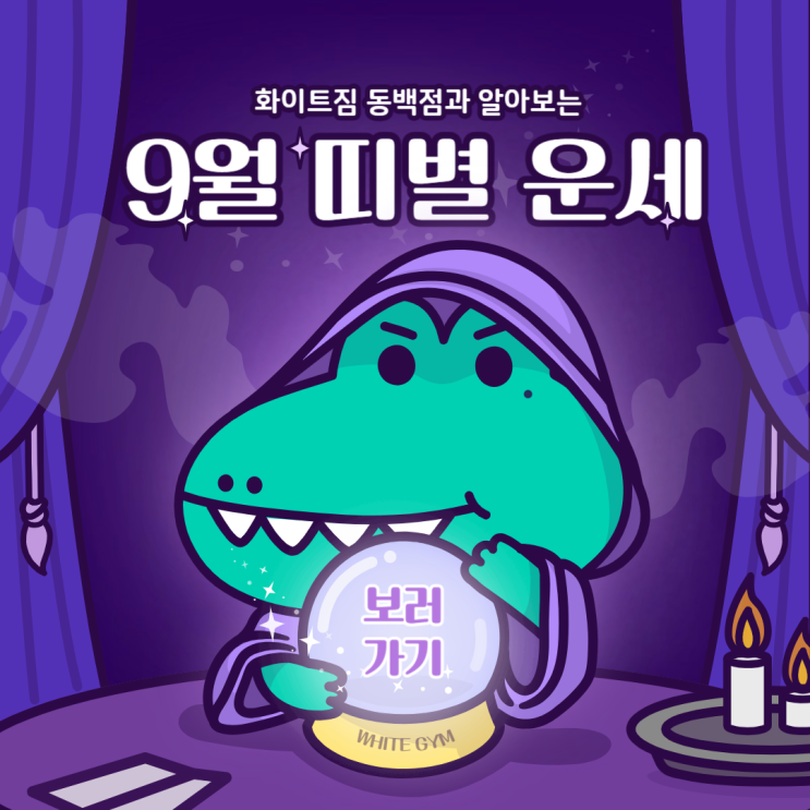  여긴 왜 왔어?(앙칼진 목소리) 요즘 안되는 일이 있구만 여기 앉아봐<<화이트짐 동백점>>이 봐주는 당신의 9월 운세