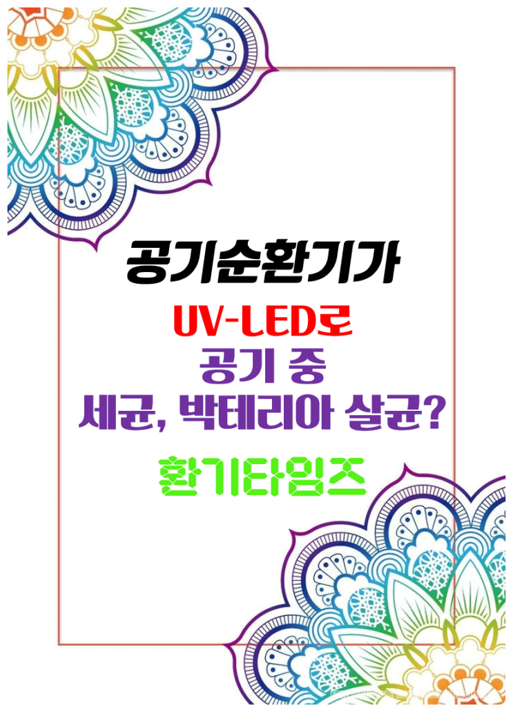 공기 중 세균, 박테리아까지 살균한다는 UV-LED, 광촉매 기술...힘펠, 하츠 UV-LED 제품_환기타임즈 다올시스템 공기 중 세균, 박테리아까지 살균한다는 UV-LED, 광촉매 기술...힘펠, 하츠 UV-LED 제품_환기타임즈 다올시스템