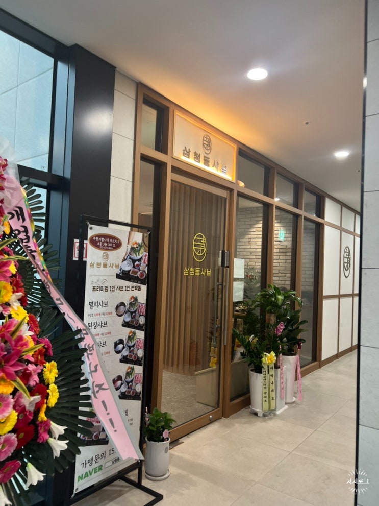  [인천/가정] 1인 1샤브 더치페이 가능한 샤브집 삼청동샤브 루원시티점