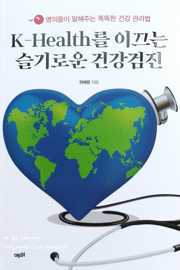  K-Health를 이끄는 슬기로운 건강검진, 권혜령