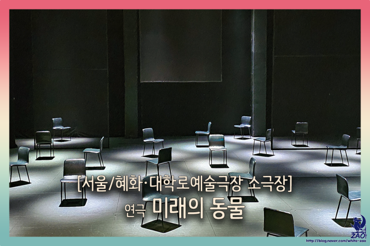 대학로 연극 <미래의 동물> 리뷰, "나는 독버섯을 먹고 죽은 적이 있어." 대학로 연극 <미래의 동물> 리뷰, "나는 독버섯을 먹고 죽은 적이 있어."