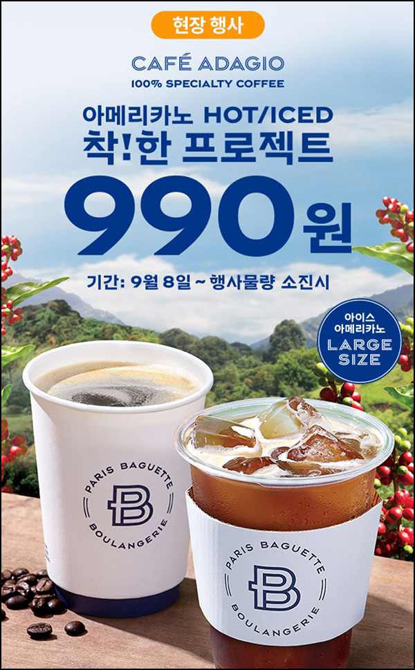 파리바게뜨 아메리카노 990원 행사+(포인트 990p등 4,080명)추첨