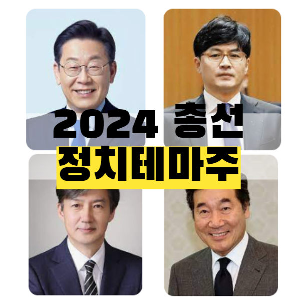 2024년 총선 정치테마주(<b>한동훈</b>, <b>이재명</b>, <b>조국</b> 지지율)