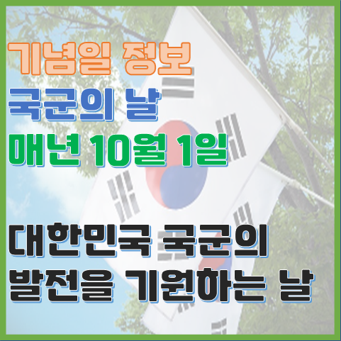 국군의 날 법정 기념일 10월 1일 국군 장병의 사기를 높이기 위해 정한 날 국군의 날 법정 기념일 10월 1일 국군 장병의 사기를 높이기 위해 정한 날
