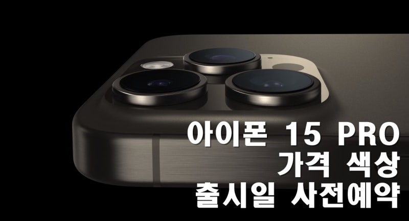 아이폰 15 pro 가격 색상 사전예약 및 출시일 정보