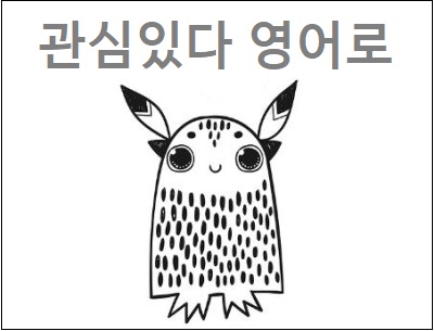  관심있다 영어로 표현하기