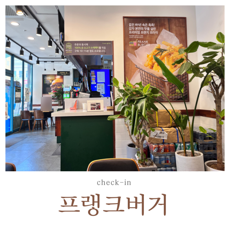  프랭크버거 인천 삼산점 부평 수제버거