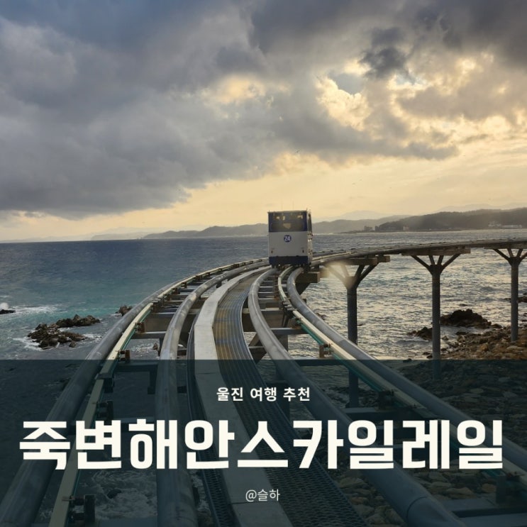  [울진] 죽변해안스카이레일 모노레일 후기 Ι 31개월 아이와 함께