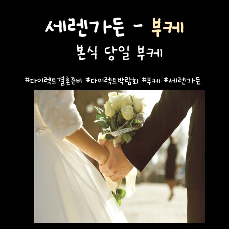  [부케] 세렌가든 - 본식 당일 부케(포장 및 배송)