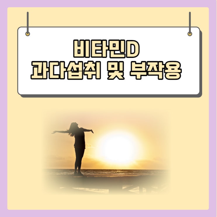  비타민 D 과다섭취 부작용 증상 설명(+일일 섭취량은?)
