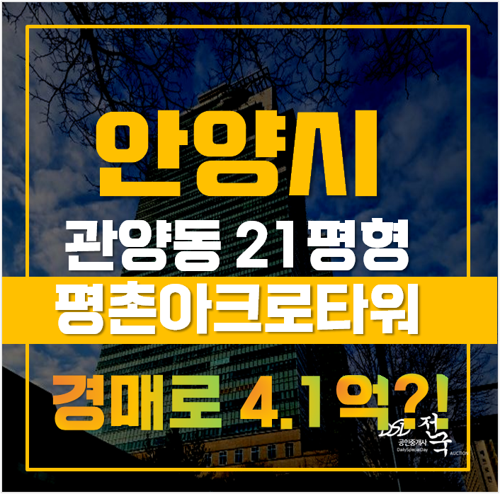 안양경매 도전! 원스톱으로 평촌 아크로타워 취득까지, 평촌역 오피스텔 안양경매 도전! 원스톱으로 평촌 아크로타워 취득까지, 평촌역 오피스텔