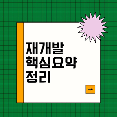  재개발 과정 및 요점 핵심 요약 이해하기