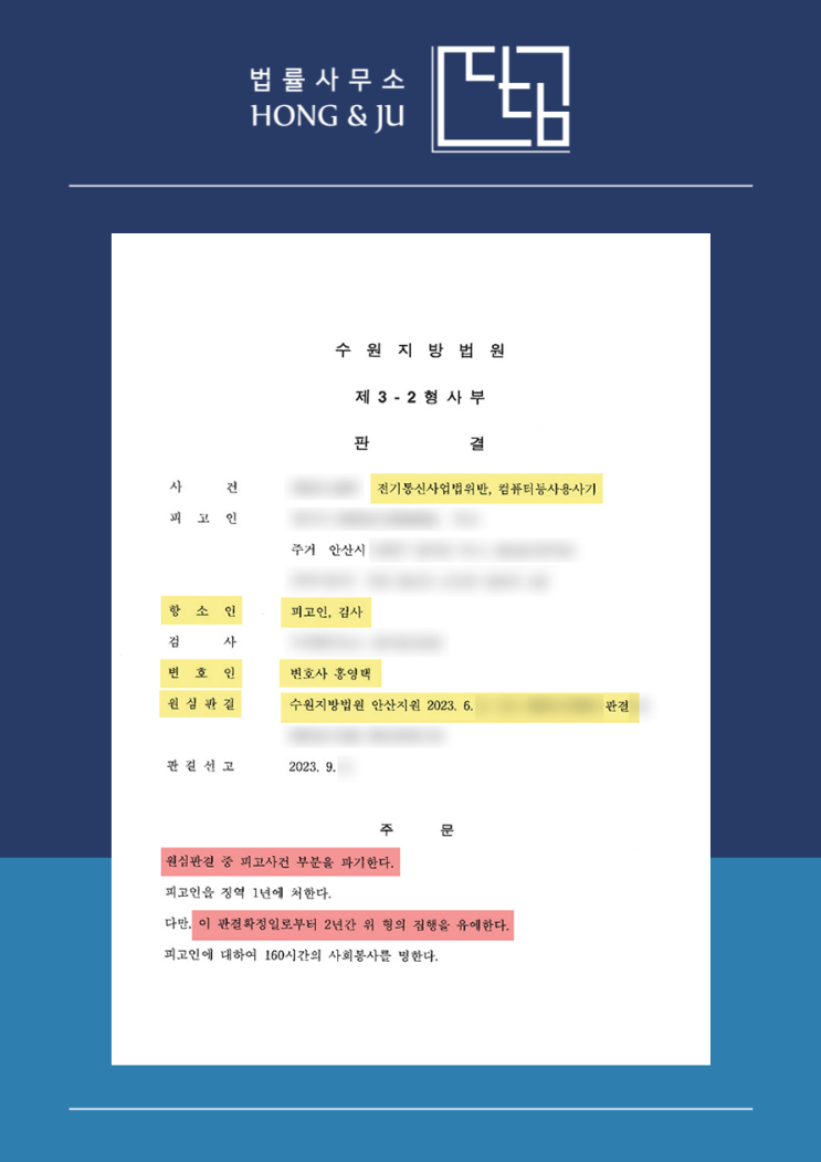  보이스피싱 중계기 항소 통해 실형→집행유예 선고!(최신 사건)