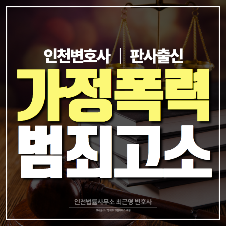 인천변호사, 가정폭력 범죄에 대한 고소
