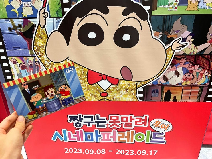  대구 짱구 팝업 스토어 더 현대 짱구 시네마 퍼레이드 투어